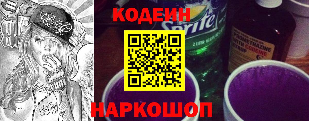 Кодеиновый сироп Lean напиток Lean (лин)  Вход с VPN  Светлоград 